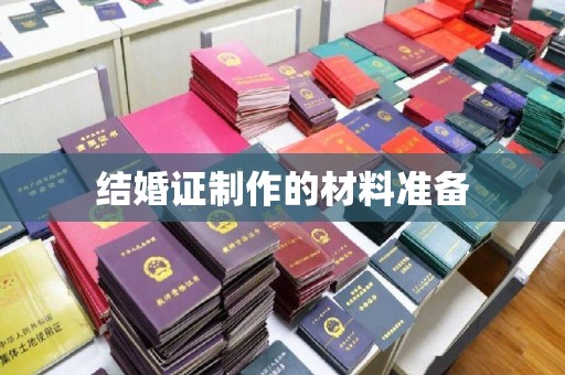 田尾结婚证制作的材料准备