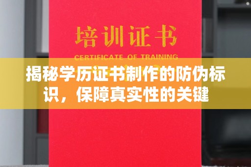 冕宁揭秘学历证书制作的防伪标识，保障真实性的关键