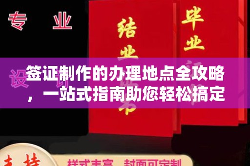 延庆签证制作的办理地点全攻略，一站式指南助您轻松搞定签证