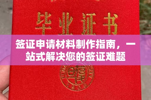 红旗签证申请材料制作指南，一站式解决您的签证难题