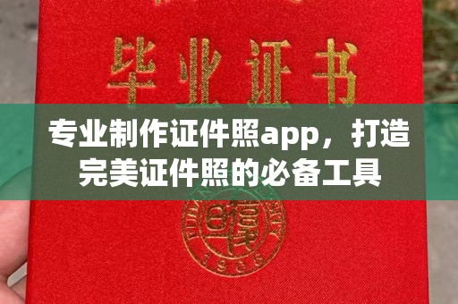 大竹专业制作证件照app，打造完美证件照的必备工具