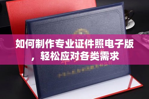 秭归如何制作专业证件照电子版，轻松应对各类需求