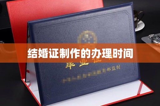 中原结婚证制作的办理时间