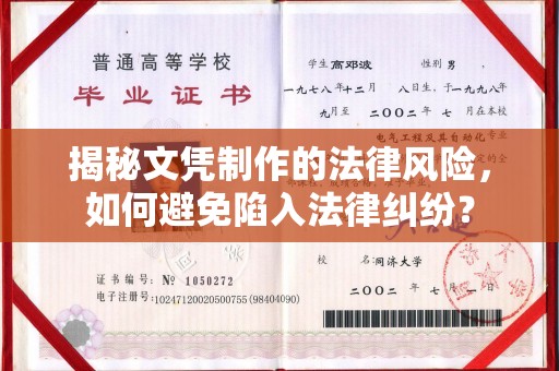 十堰揭秘文凭制作的法律风险，如何避免陷入法律纠纷？