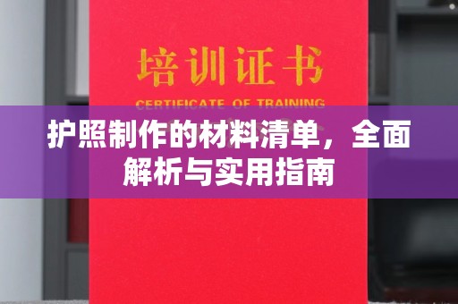 思茅护照制作的材料清单，全面解析与实用指南