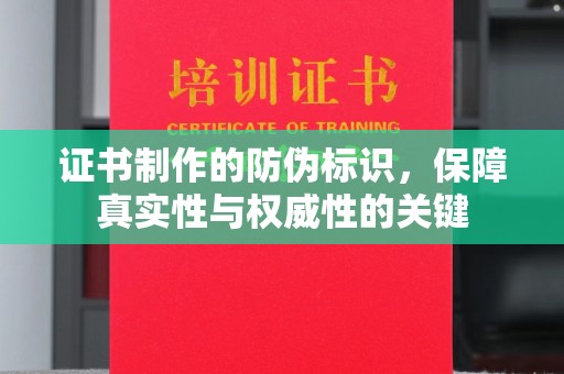 西藏证书制作的防伪标识，保障真实性与权威性的关键