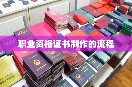 柯坪职业资格证书制作的流程