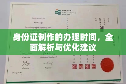 梁山身份证制作的办理时间，全面解析与优化建议