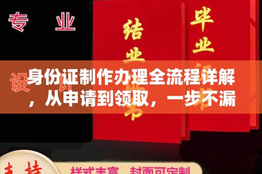北票身份证制作办理全流程详解，从申请到领取，一步不漏！
