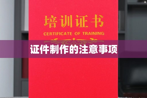 邢台证件制作的注意事项