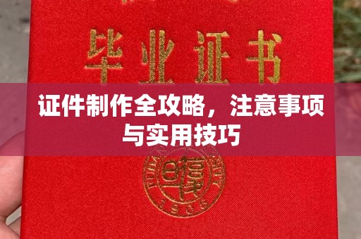 蓬江证件制作全攻略，注意事项与实用技巧