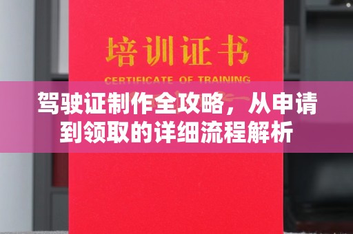 巍山驾驶证制作全攻略，从申请到领取的详细流程解析
